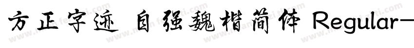 方正字迹 自强魏楷简体 Regular字体转换